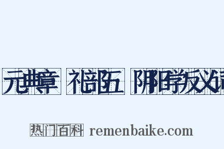 元典章·礼部五·阴阳学反义词是什么意思的图片